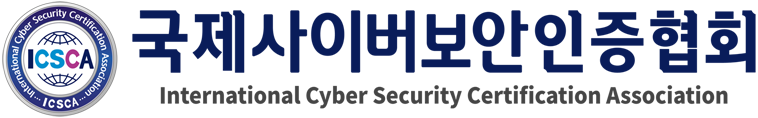 국제사이버보안인증협회 로고