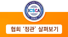 국제사이버보안인증협회