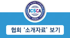 국제사이버보안인증협회