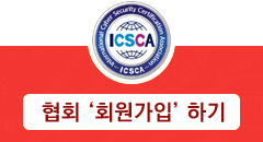 국제사이버보안인증협회